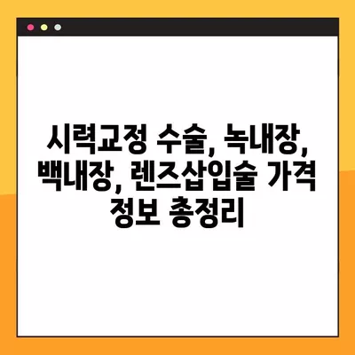 서울 중구 회현동2가 스마일 라식/라섹 잘하는 안과 4곳 추천| 시력교정 수술, 녹내장, 백내장, 렌즈삽입술 가격 정보까지! | 시력교정, 안과, 추천