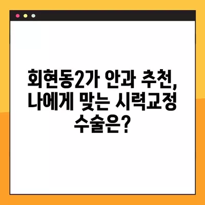 서울 중구 회현동2가 스마일 라식/라섹 잘하는 안과 4곳 추천| 시력교정 수술, 녹내장, 백내장, 렌즈삽입술 가격 정보까지! | 시력교정, 안과, 추천