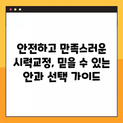 서울 중구 회현동2가 스마일 라식/라섹 잘하는 안과 4곳 추천| 시력교정 수술, 녹내장, 백내장, 렌즈삽입술 가격 정보까지! | 시력교정, 안과, 추천