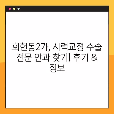 서울 중구 회현동2가 스마일 라식/라섹 잘하는 안과 4곳 추천| 시력교정 수술, 녹내장, 백내장, 렌즈삽입술 가격 정보까지! | 시력교정, 안과, 추천