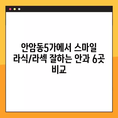 안암동5가 스마일 라식/라섹 잘하는 안과 6곳 추천| 백내장, 렌즈삽입술, 녹내장, 시력교정 수술 가격 비교 | 서울 성북구