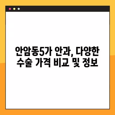 안암동5가 스마일 라식/라섹 잘하는 안과 6곳 추천| 백내장, 렌즈삽입술, 녹내장, 시력교정 수술 가격 비교 | 서울 성북구