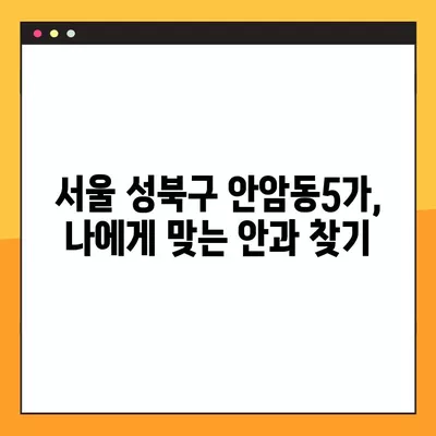 안암동5가 스마일 라식/라섹 잘하는 안과 6곳 추천| 백내장, 렌즈삽입술, 녹내장, 시력교정 수술 가격 비교 | 서울 성북구