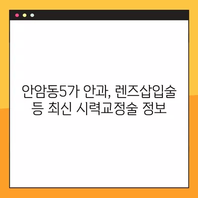 안암동5가 스마일 라식/라섹 잘하는 안과 6곳 추천| 백내장, 렌즈삽입술, 녹내장, 시력교정 수술 가격 비교 | 서울 성북구