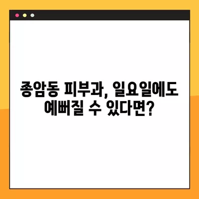 서울 성북구 종암동 피부과 추천| 일요일 진료 가능한 5곳 비교 (여드름, 레이저 제모, 필러, 리프팅, 보톡스)