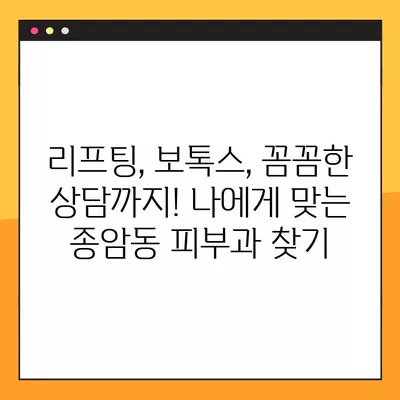 서울 성북구 종암동 피부과 추천| 일요일 진료 가능한 5곳 비교 (여드름, 레이저 제모, 필러, 리프팅, 보톡스)