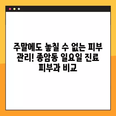 서울 성북구 종암동 피부과 추천| 일요일 진료 가능한 5곳 비교 (여드름, 레이저 제모, 필러, 리프팅, 보톡스)