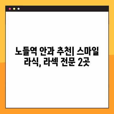 노들역 스마일 라식, 라섹 잘하는 안과 2곳 추천 | 렌즈삽입술, 백내장, 시력교정 수술 비용 정보