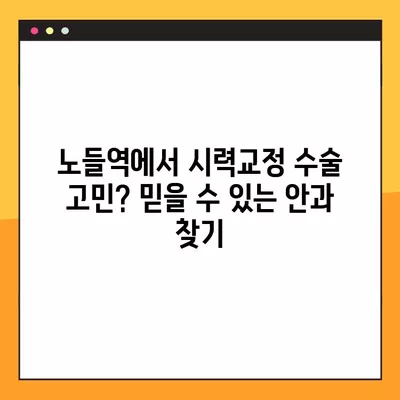 노들역 스마일 라식, 라섹 잘하는 안과 2곳 추천 | 렌즈삽입술, 백내장, 시력교정 수술 비용 정보