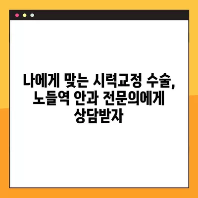 노들역 스마일 라식, 라섹 잘하는 안과 2곳 추천 | 렌즈삽입술, 백내장, 시력교정 수술 비용 정보