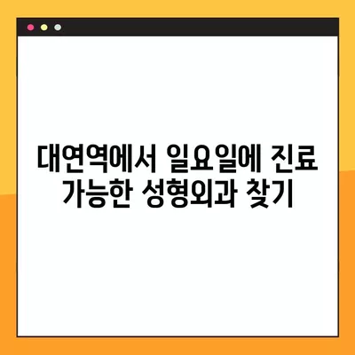 대연역 성형외과 추천| 일요일 진료 가능한 실력파 4곳 비교 | 코, 지방이식, 눈, 흉터 전문