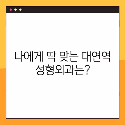 대연역 성형외과 추천| 일요일 진료 가능한 실력파 4곳 비교 | 코, 지방이식, 눈, 흉터 전문