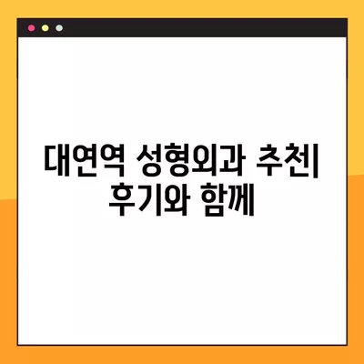 대연역 성형외과 추천| 일요일 진료 가능한 실력파 4곳 비교 | 코, 지방이식, 눈, 흉터 전문