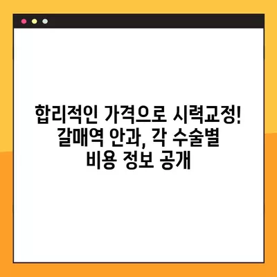 갈매역 스마일 라식 & 라섹 잘하는 안과 2곳 추천| 렌즈삽입술, 시력교정 수술 비용까지! | 녹내장, 백내장 정보