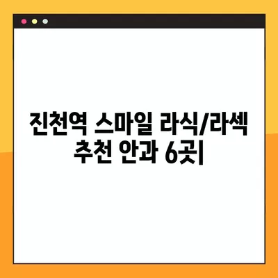 진천역 스마일 라식/라섹 추천 안과 6곳| 시력교정 수술 비용 & 렌즈삽입술 정보  | 백내장, 녹내장