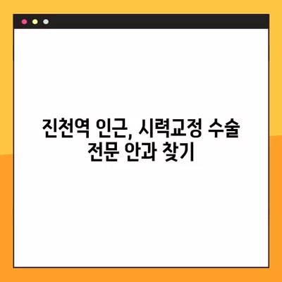 진천역 스마일 라식/라섹 추천 안과 6곳| 시력교정 수술 비용 & 렌즈삽입술 정보  | 백내장, 녹내장