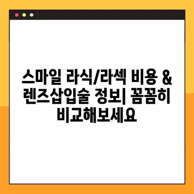 진천역 스마일 라식/라섹 추천 안과 6곳| 시력교정 수술 비용 & 렌즈삽입술 정보  | 백내장, 녹내장