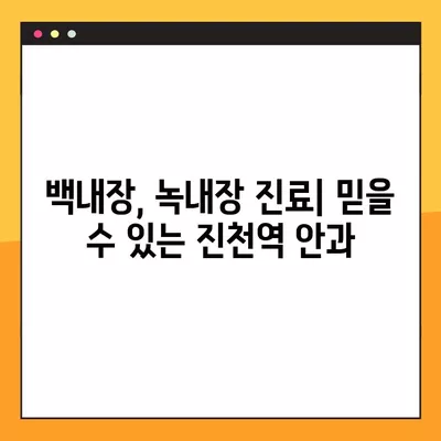 진천역 스마일 라식/라섹 추천 안과 6곳| 시력교정 수술 비용 & 렌즈삽입술 정보  | 백내장, 녹내장