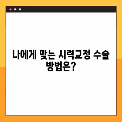 진천역 스마일 라식/라섹 추천 안과 6곳| 시력교정 수술 비용 & 렌즈삽입술 정보  | 백내장, 녹내장