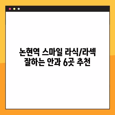 논현역 스마일 라식/라섹 잘하는 안과 6곳 추천| 백내장, 녹내장, 시력교정 수술, 렌즈삽입술 가격 정보까지! | 논현역 안과, 시력교정, 라식, 라섹, 백내장, 녹내장