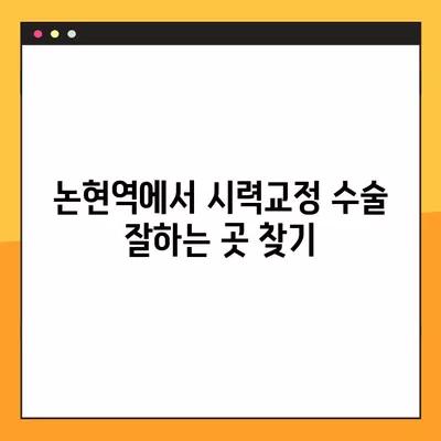 논현역 스마일 라식/라섹 잘하는 안과 6곳 추천| 백내장, 녹내장, 시력교정 수술, 렌즈삽입술 가격 정보까지! | 논현역 안과, 시력교정, 라식, 라섹, 백내장, 녹내장