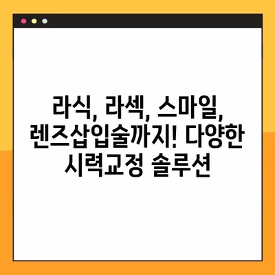 논현역 스마일 라식/라섹 잘하는 안과 6곳 추천| 백내장, 녹내장, 시력교정 수술, 렌즈삽입술 가격 정보까지! | 논현역 안과, 시력교정, 라식, 라섹, 백내장, 녹내장