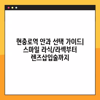 현충로역 스마일 라식/라섹 잘하는 안과 2곳 추천| 시력교정 수술, 녹내장, 백내장 정보까지 | 렌즈삽입술 가격 비교