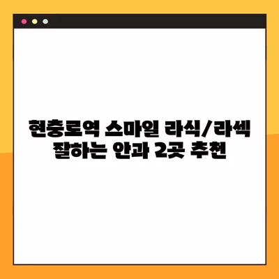 현충로역 스마일 라식/라섹 잘하는 안과 2곳 추천| 시력교정 수술, 녹내장, 백내장 정보까지 | 렌즈삽입술 가격 비교