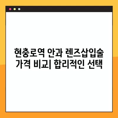 현충로역 스마일 라식/라섹 잘하는 안과 2곳 추천| 시력교정 수술, 녹내장, 백내장 정보까지 | 렌즈삽입술 가격 비교