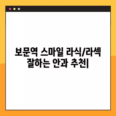 보문역 스마일 라식/라섹 잘하는 안과 2곳 추천| 녹내장, 시력교정 수술, 백내장, 렌즈삽입술 가격 정보 포함 | 보문역 안과, 라식/라섹 비용, 시력교정 수술