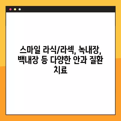 보문역 스마일 라식/라섹 잘하는 안과 2곳 추천| 녹내장, 시력교정 수술, 백내장, 렌즈삽입술 가격 정보 포함 | 보문역 안과, 라식/라섹 비용, 시력교정 수술