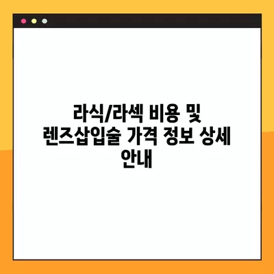 보문역 스마일 라식/라섹 잘하는 안과 2곳 추천| 녹내장, 시력교정 수술, 백내장, 렌즈삽입술 가격 정보 포함 | 보문역 안과, 라식/라섹 비용, 시력교정 수술