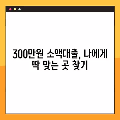 연체자도 가능! 300만원 소액대출, 딱 맞는 곳 BEST3 | 신용등급, 금리, 조건 비교 가이드