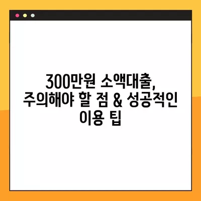 연체자도 가능! 300만원 소액대출, 딱 맞는 곳 BEST3 | 신용등급, 금리, 조건 비교 가이드