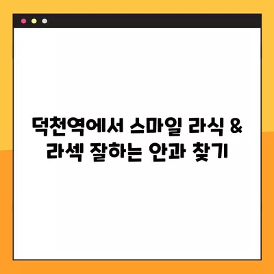 덕천역 스마일 라식 & 라섹 잘하는 안과 3곳 추천 | 녹내장, 시력교정, 백내장, 렌즈삽입술 가격 정보까지! | 덕천역, 시력교정 수술, 안과 추천, 가격 비교