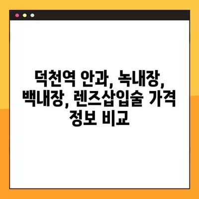 덕천역 스마일 라식 & 라섹 잘하는 안과 3곳 추천 | 녹내장, 시력교정, 백내장, 렌즈삽입술 가격 정보까지! | 덕천역, 시력교정 수술, 안과 추천, 가격 비교