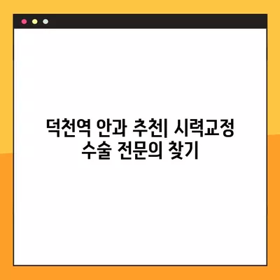 덕천역 스마일 라식 & 라섹 잘하는 안과 3곳 추천 | 녹내장, 시력교정, 백내장, 렌즈삽입술 가격 정보까지! | 덕천역, 시력교정 수술, 안과 추천, 가격 비교