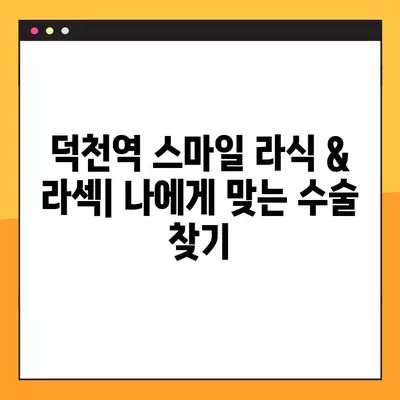 덕천역 스마일 라식 & 라섹 잘하는 안과 3곳 추천 | 녹내장, 시력교정, 백내장, 렌즈삽입술 가격 정보까지! | 덕천역, 시력교정 수술, 안과 추천, 가격 비교