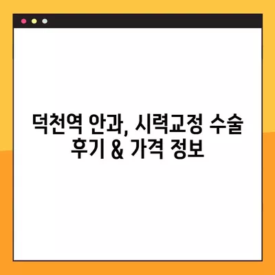 덕천역 스마일 라식 & 라섹 잘하는 안과 3곳 추천 | 녹내장, 시력교정, 백내장, 렌즈삽입술 가격 정보까지! | 덕천역, 시력교정 수술, 안과 추천, 가격 비교