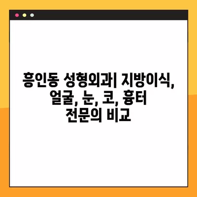 서울 중구 흥인동 성형외과 추천| 일요일 진료 가능한 유명한 3곳 | 지방이식, 얼굴, 눈, 코, 흉터 비교