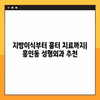 서울 중구 흥인동 성형외과 추천| 일요일 진료 가능한 유명한 3곳 | 지방이식, 얼굴, 눈, 코, 흉터 비교