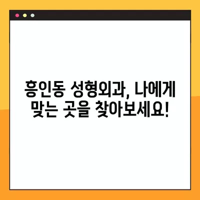 서울 중구 흥인동 성형외과 추천| 일요일 진료 가능한 유명한 3곳 | 지방이식, 얼굴, 눈, 코, 흉터 비교