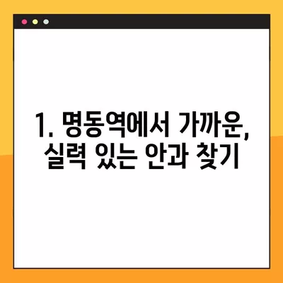 명동역 스마일 라식/라섹 안과 추천 TOP 5| 시력교정부터 녹내장, 백내장까지! | 가격 비교, 후기, 정보