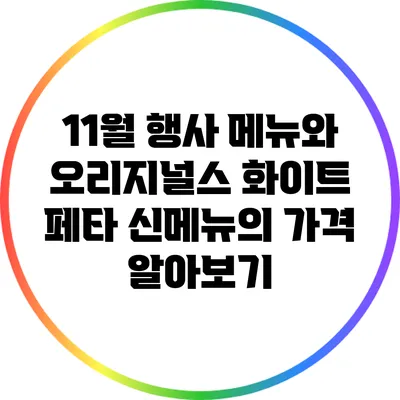 11월 행사 메뉴와 오리지널스 화이트 페타 신메뉴의 가격 알아보기