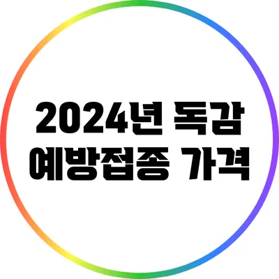 2024년 독감 예방접종: 가격