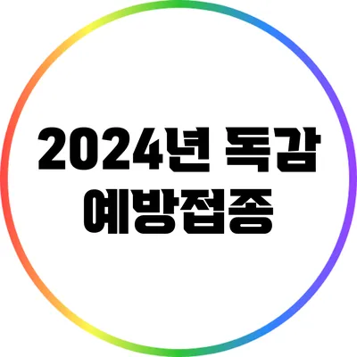 2024년 독감 예방접종