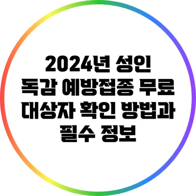 2024년 성인 독감 예방접종: 무료 대상자 확인 방법과 필수 정보