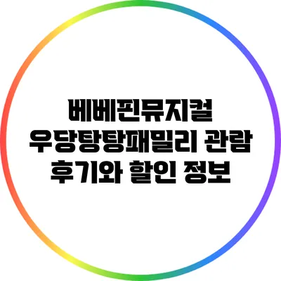 베베핀뮤지컬 우당탕탕패밀리 관람 후기와 할인 정보