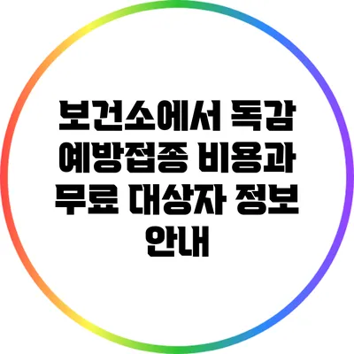 보건소에서 독감 예방접종 비용과 무료 대상자 정보 안내