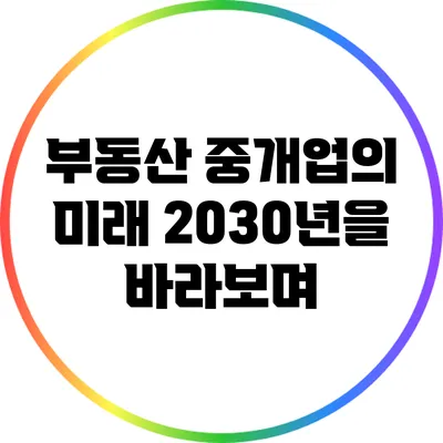 부동산 중개업의 미래: 2030년을 바라보며